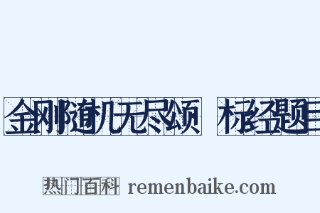 金刚随机无尽颂·标经题目是什么意思的图片